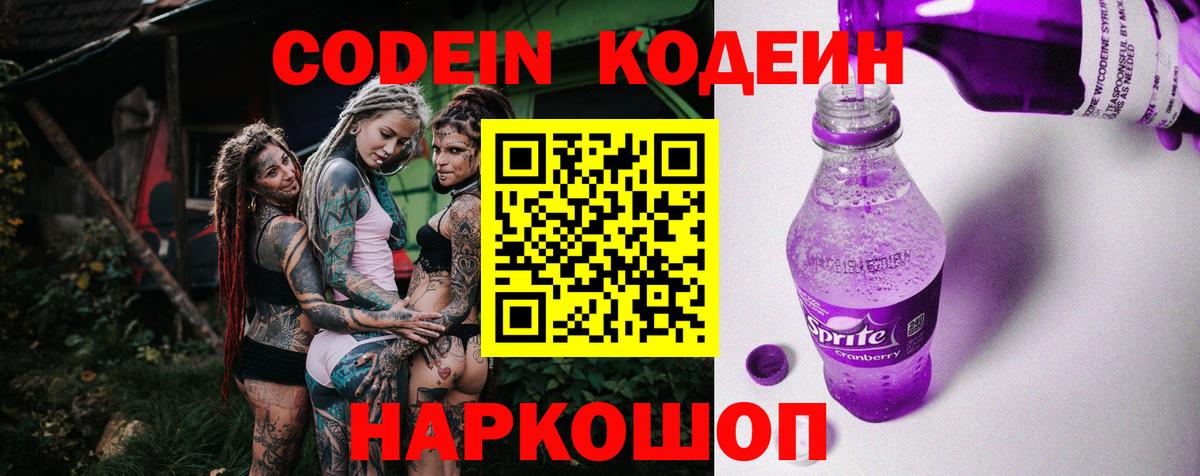 Электросталь  Кодеиновый сироп Lean Purple Drank  Вход с VPN  Codein напиток Lean (лин) 
